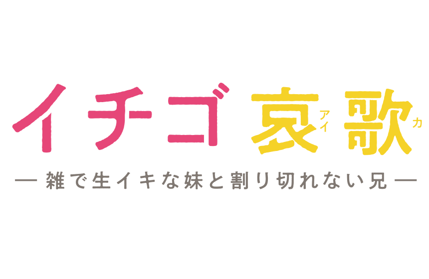 イチゴ哀歌