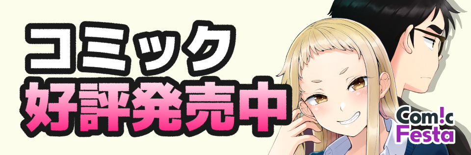 ComicFesta 原作コミックはこちら
