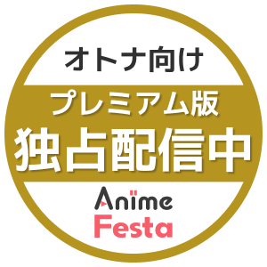 オトナ向けプレミアム版先行配信中