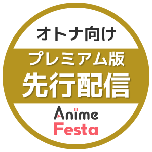 オトナ向けプレミアム版先行配信