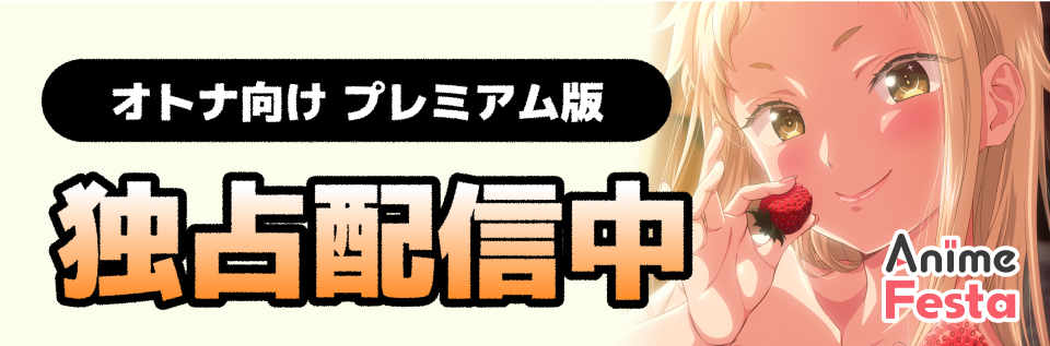 AnimeFesta プレミアム版はこちら